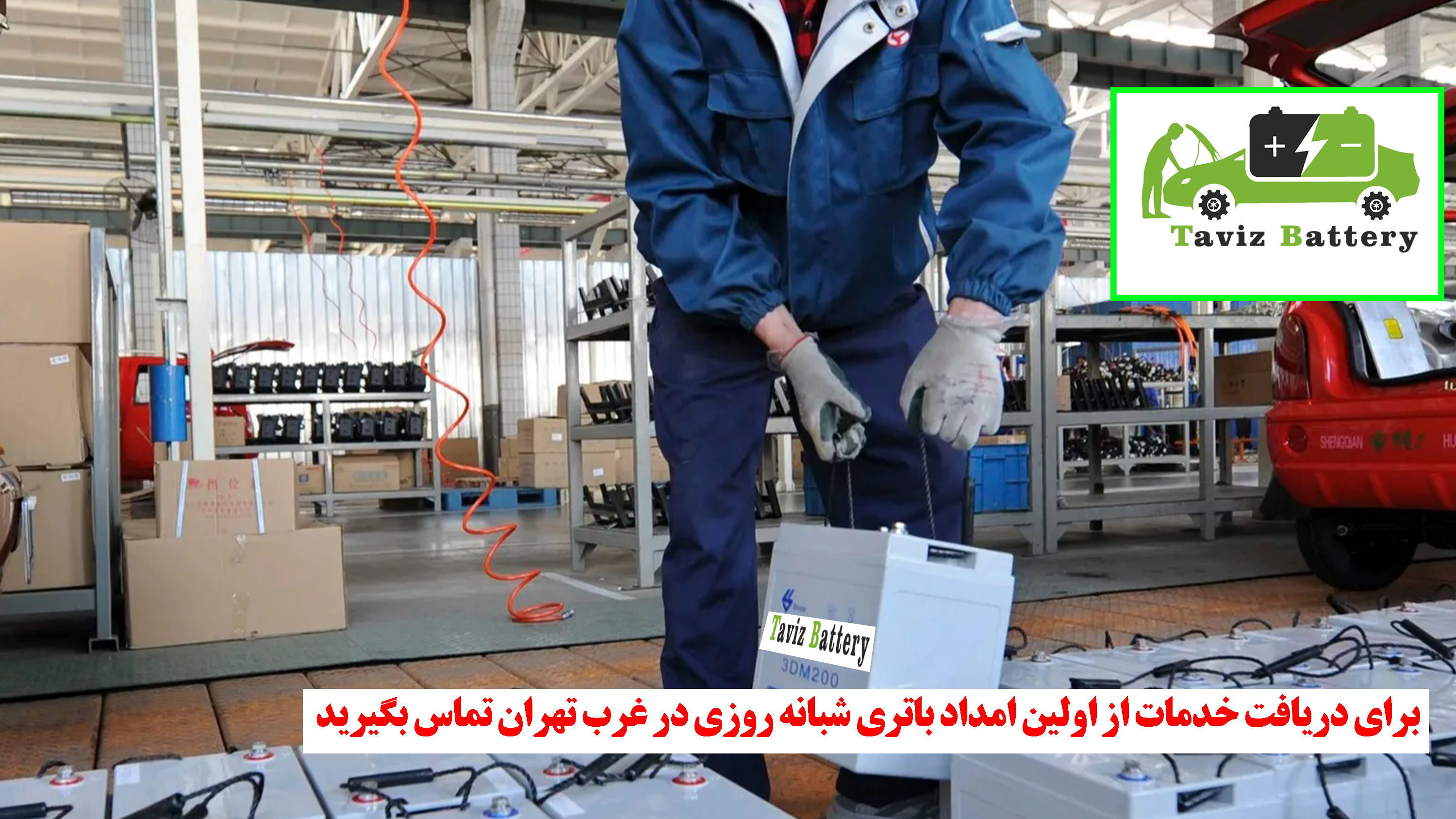 امداد باتری غرب تهران با خدمات 24 ساعته